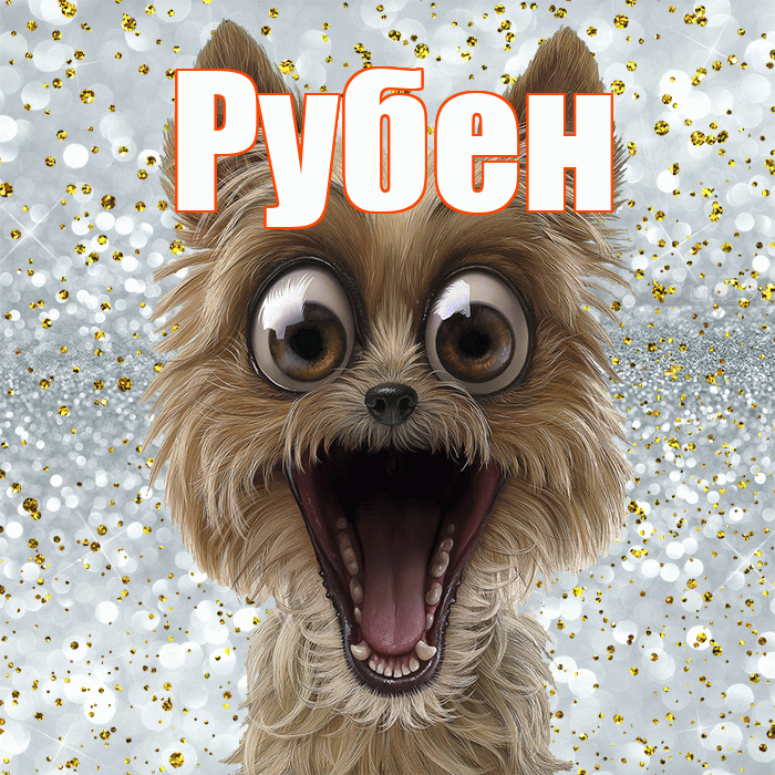 Рубен! Не грусти! Красивая открытка Рубену!