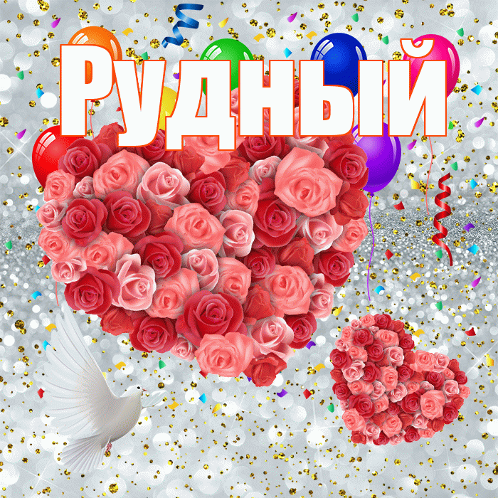 Рудный! Не грусти! Красивая открытка Рудныю!