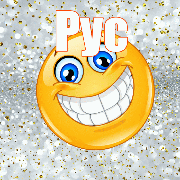 Рус! Не грусти! Красивая открытка !