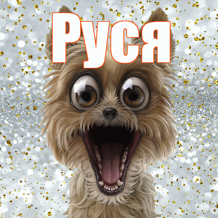 Руся! Не грусти! Красивая открытка !