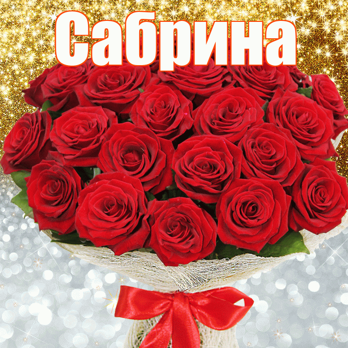 Сабрина! Не грусти! Красивая открытка Сабрине!