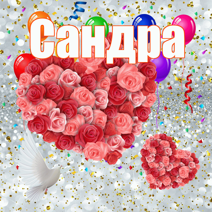 Сандра! Не грусти! Красивая открытка Сандре!