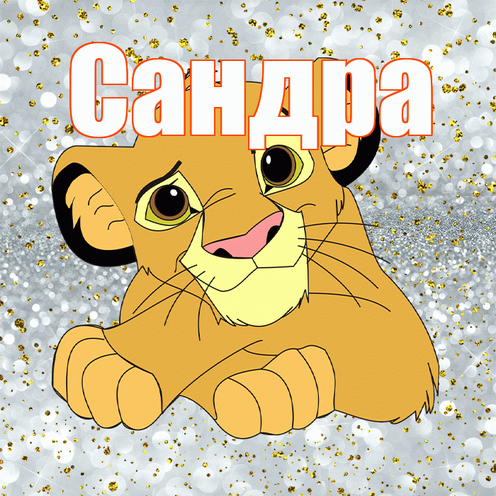 Сандра! Не грусти! Красивая открытка Сандре!