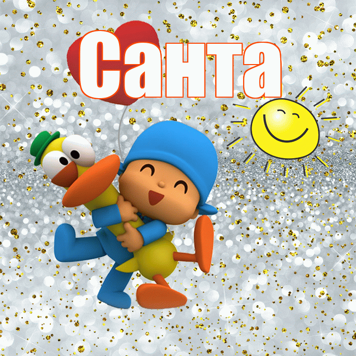 Санта! Не грусти! Красивая открытка Санту!
