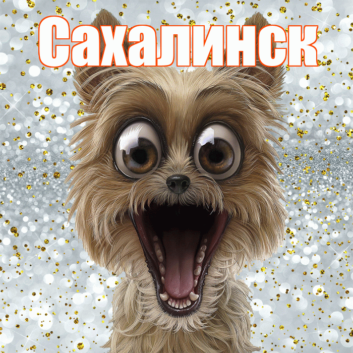 Сахалинск! Не грусти! Красивая открытка Сахалинску!