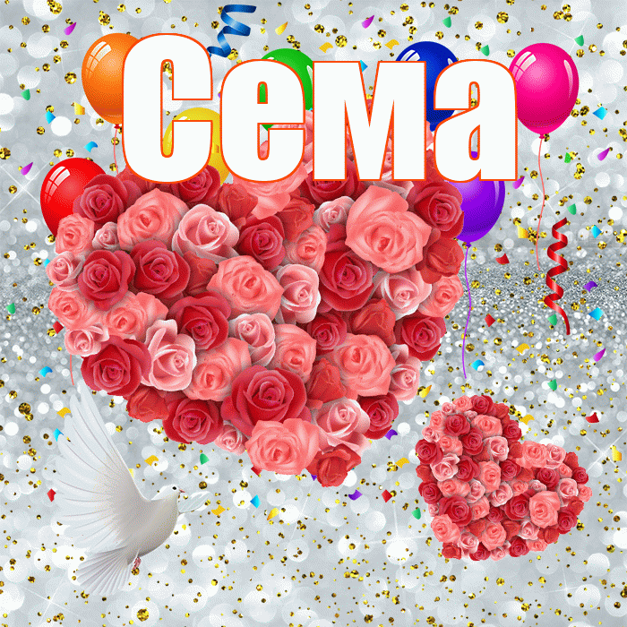 Сема! Не грусти! Красивая открытка Сёму!