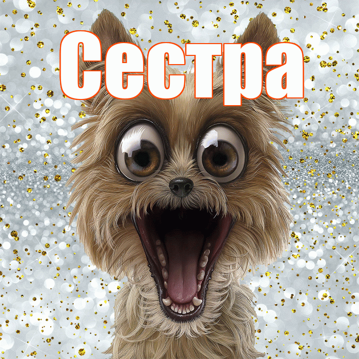 Сестра! Не грусти! Красивая открытка Сестре!