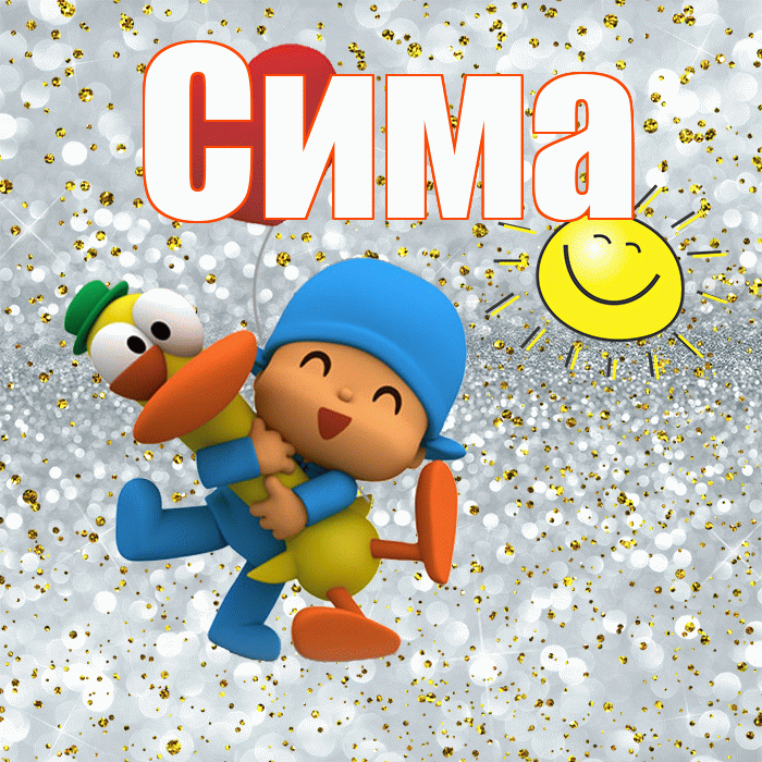 Сима! Не грусти! Красивая открытка Симе!