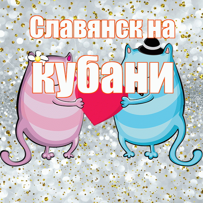 Славянск на кубани! Не грусти! Красивая открытка !