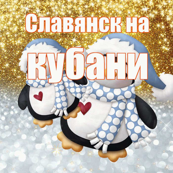 Славянск на кубани! Не грусти! Красивая открытка !