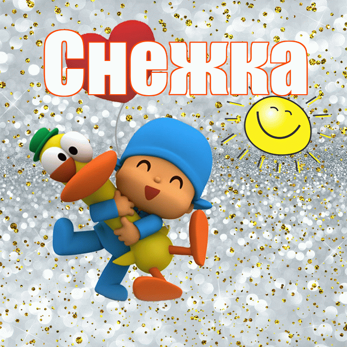 Снежка! Не грусти! Красивая открытка !