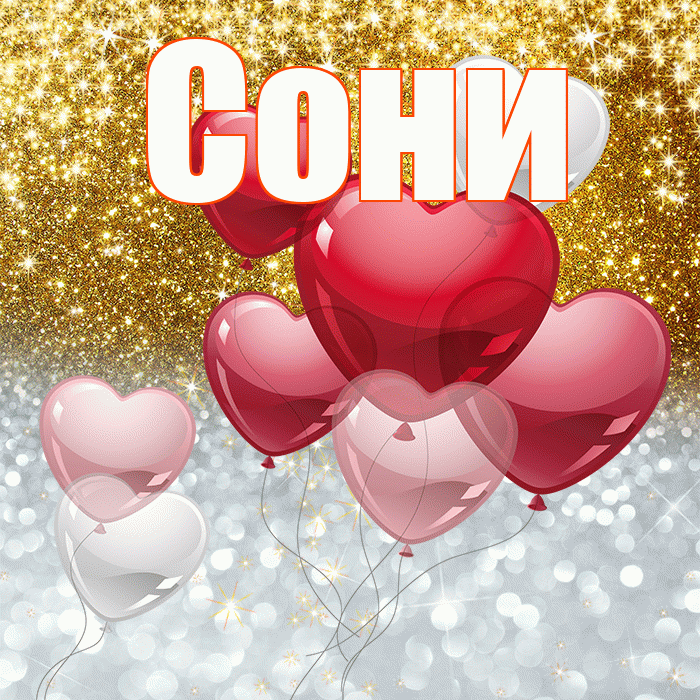Сони! Не грусти! Красивая открытка !