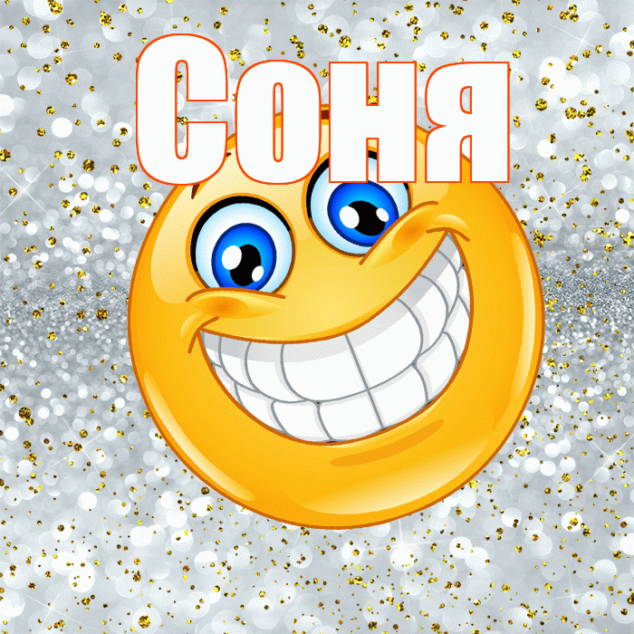 Соня! Не грусти! Красивая открытка Соне!