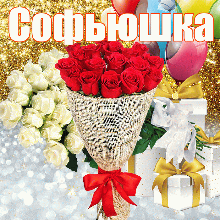 Софьюшка! Не грусти! Красивая открытка !