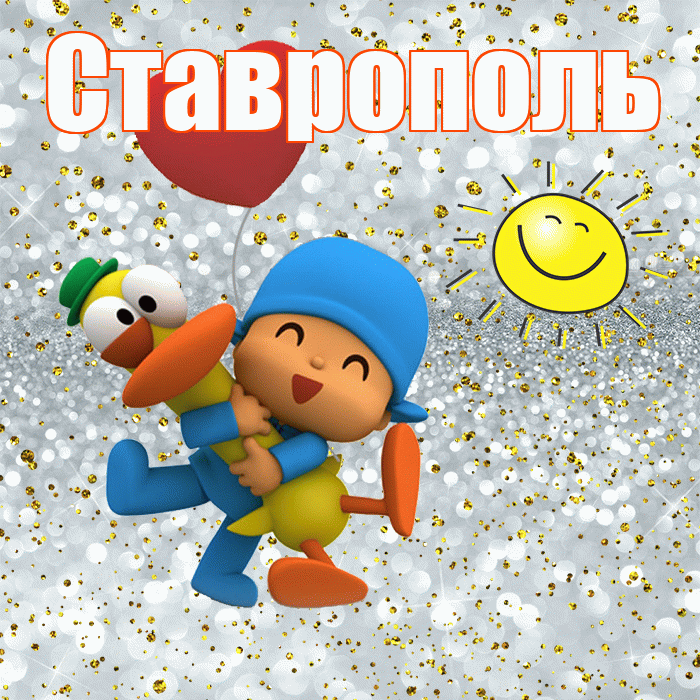 Ставрополь! Не грусти! Красивая открытка Ставрополю!
