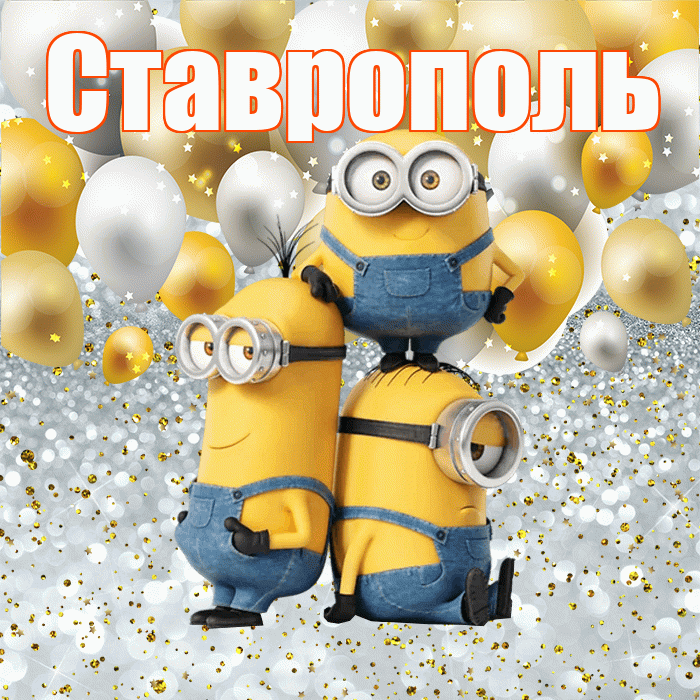Ставрополь! Не грусти! Красивая открытка Ставрополю!