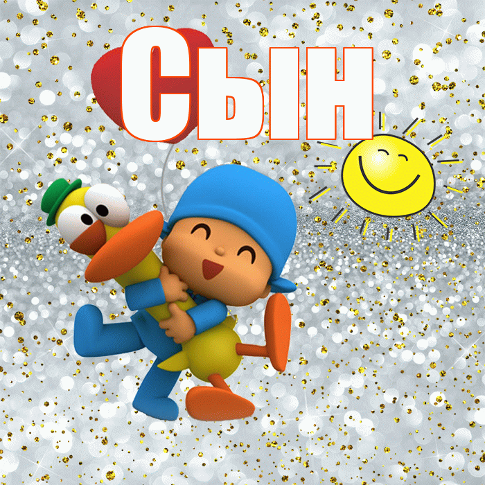 Сын! Не грусти! Красивая открытка Сыну!