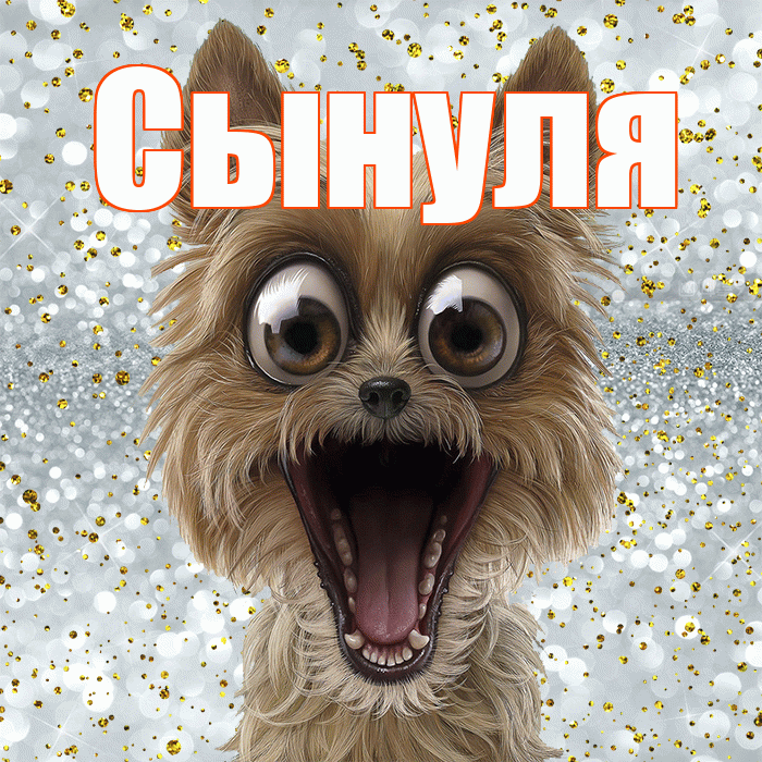 Сынуля! Не грусти! Красивая открытка Сынулю!