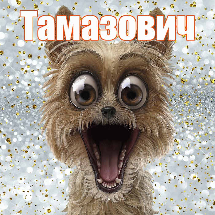 Тамазович! Не грусти! Красивая открытка Тамазовичу!