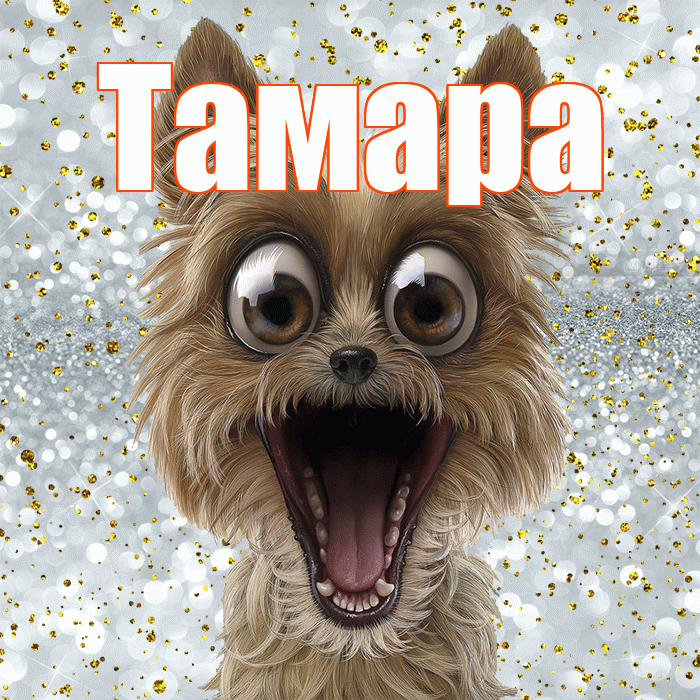 Тамара! Не грусти! Красивая открытка Тамаре!