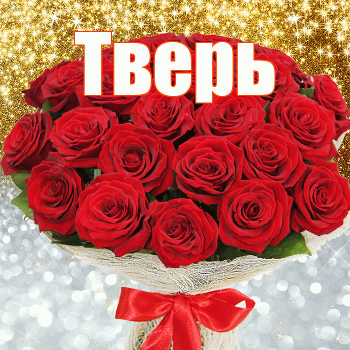 Тверь! Не грусти! Красивая открытка Тверю!