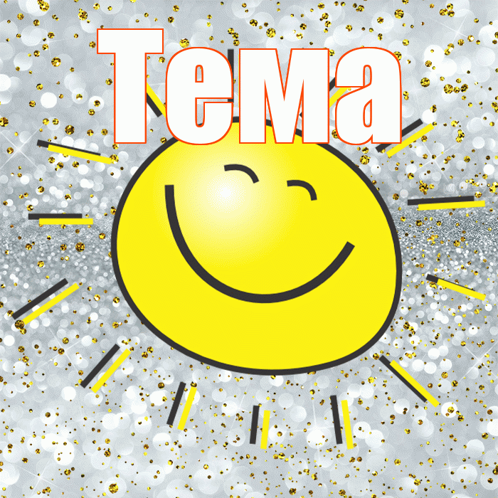 Тема! Не грусти! Красивая открытка Тёму!