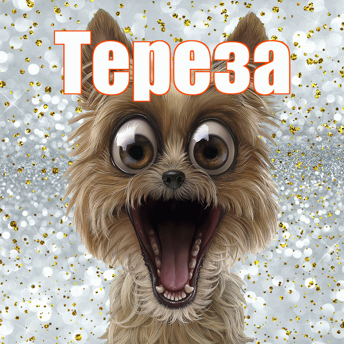 Тереза! Не грусти! Красивая открытка Терезе!