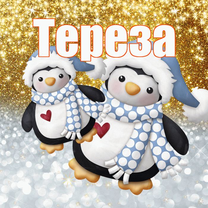 Тереза! Не грусти! Красивая открытка Терезе!