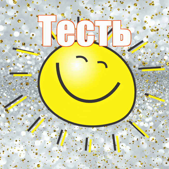 Тесть! Не грусти! Красивая открытка Тестю!