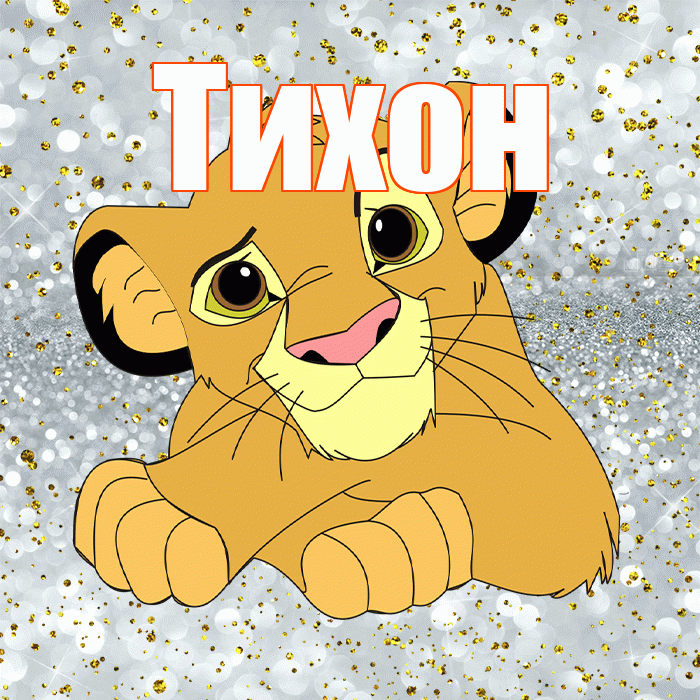 Тихон! Не грусти! Красивая открытка Тихону!