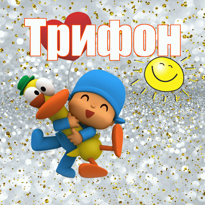 Трифон! Не грусти! Красивая открытка Трифону!