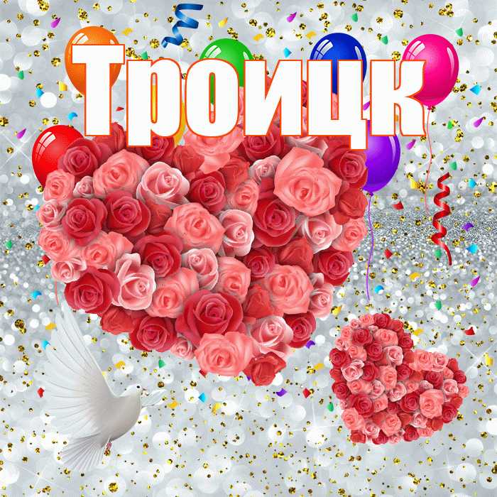 Троицк! Не грусти! Красивая открытка Троицку!