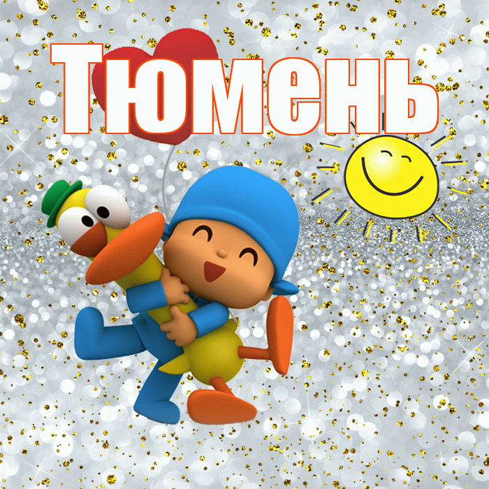 Тюмень! Не грусти! Красивая открытка Тюменю!
