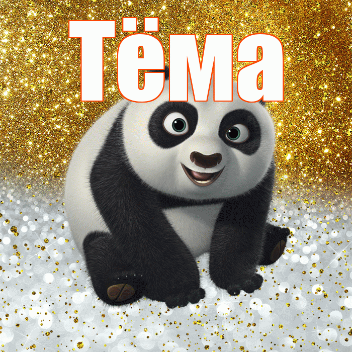 Тёма! Не грусти! Красивая открытка !