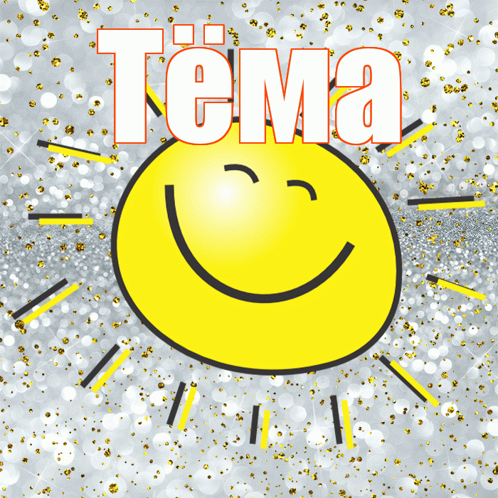 Тёма! Не грусти! Красивая открытка !