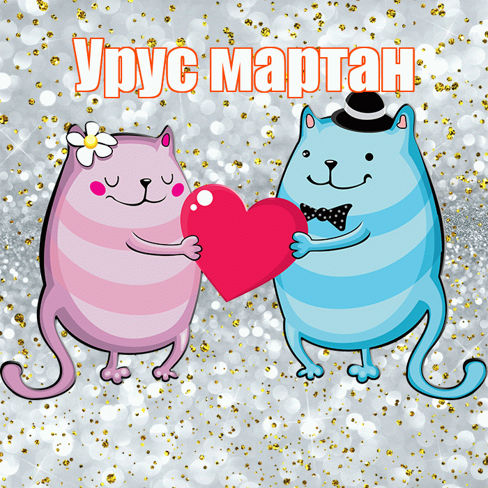 Урус мартан! Не грусти! Красивая открытка !