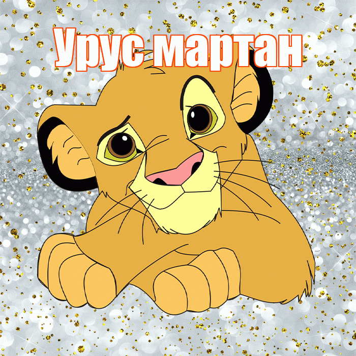 Урус мартан! Не грусти! Красивая открытка !