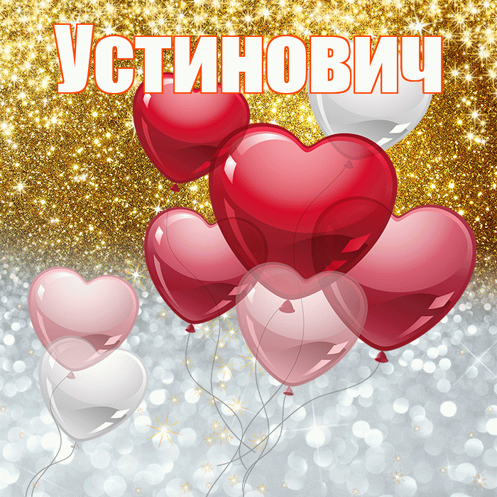 Устинович! Не грусти! Красивая открытка Устиновичу!