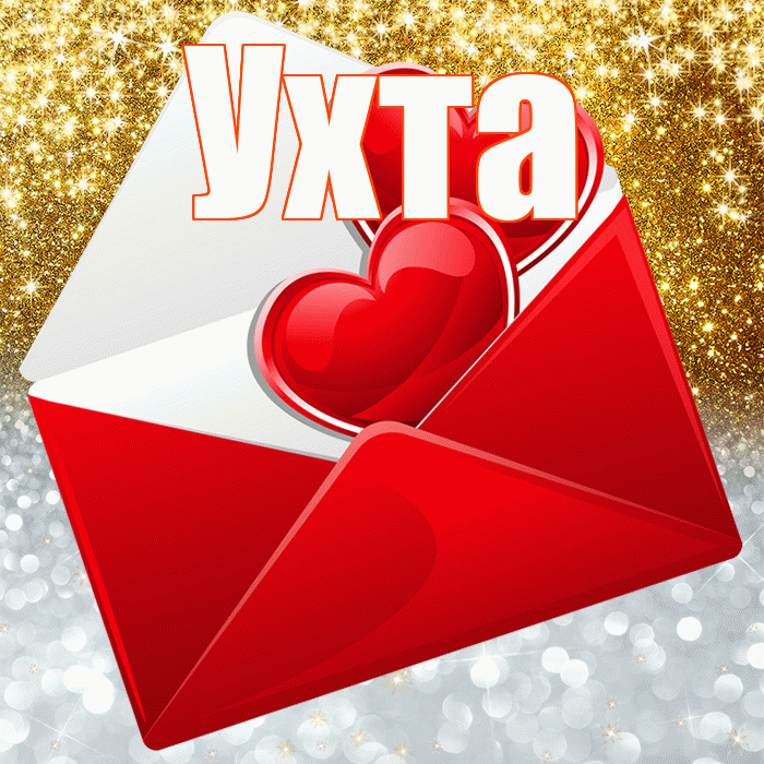 Ухта! Не грусти! Красивая открытка Ухте!