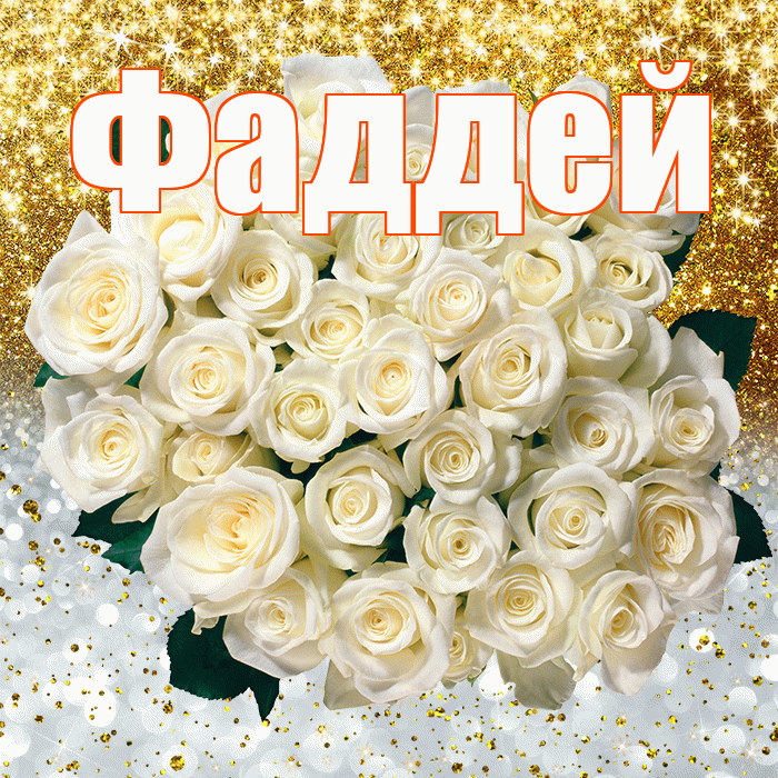 Фаддей! Не грусти! Красивая открытка Фаддею!