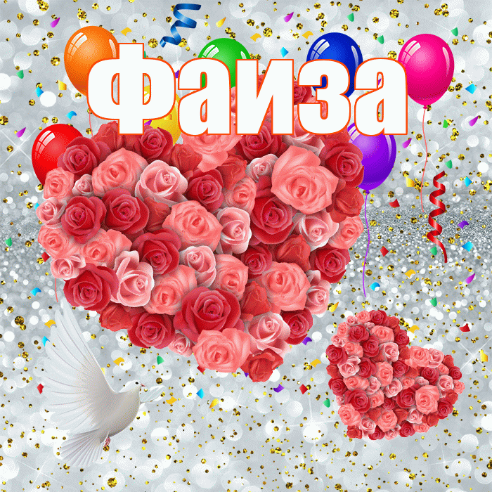 Фаиза! Не грусти! Красивая открытка Фаизе!