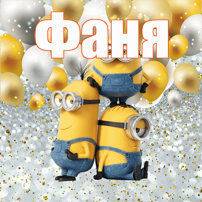 Фаня! Не грусти! Красивая открытка Фане!