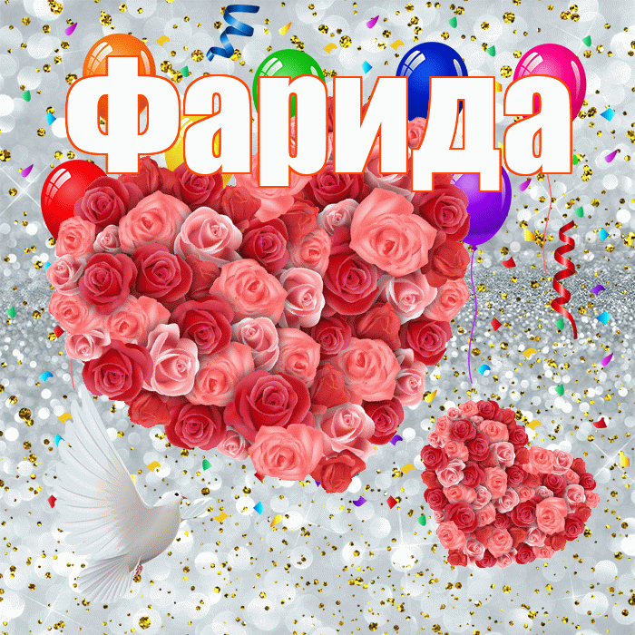 Фарида! Не грусти! Красивая открытка Фариде!