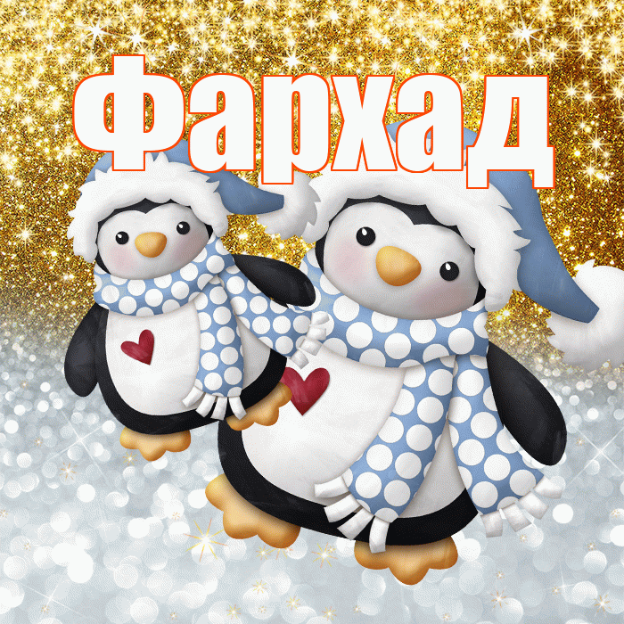 Фархад! Не грусти! Красивая открытка Фархаду!