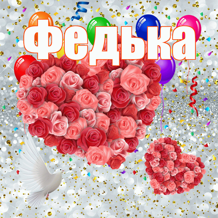 Федька! Не грусти! Красивая открытка !