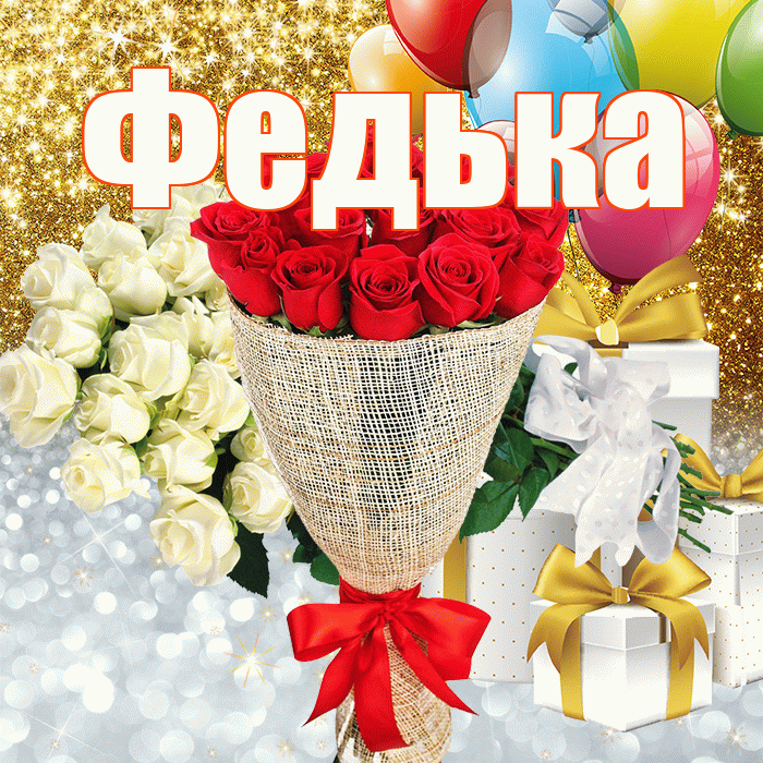 Федька! Не грусти! Красивая открытка !