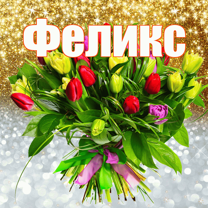 Феликс! Не грусти! Красивая открытка Феликсу!