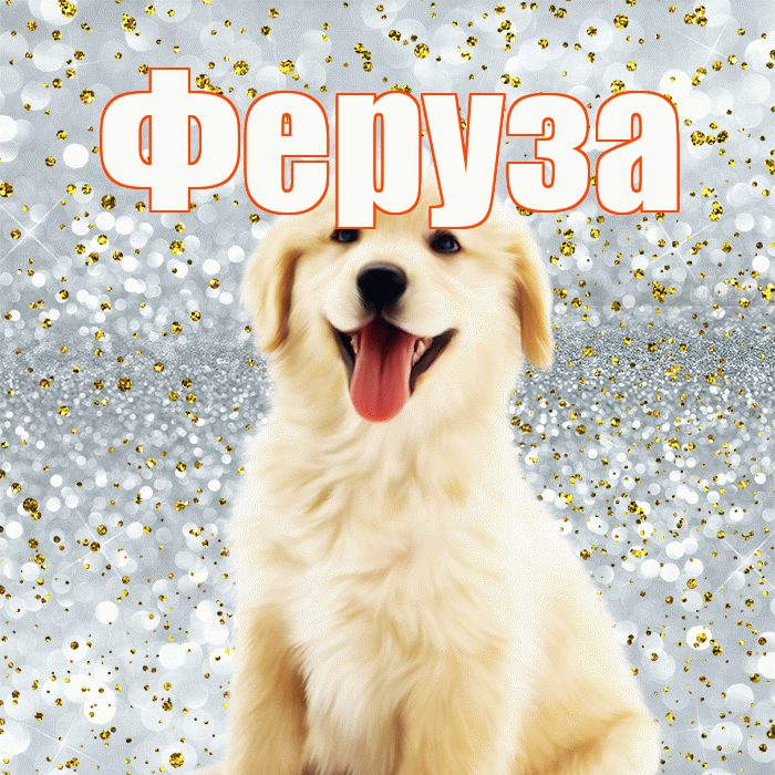 Феруза! Не грусти! Красивая открытка Ферузу!