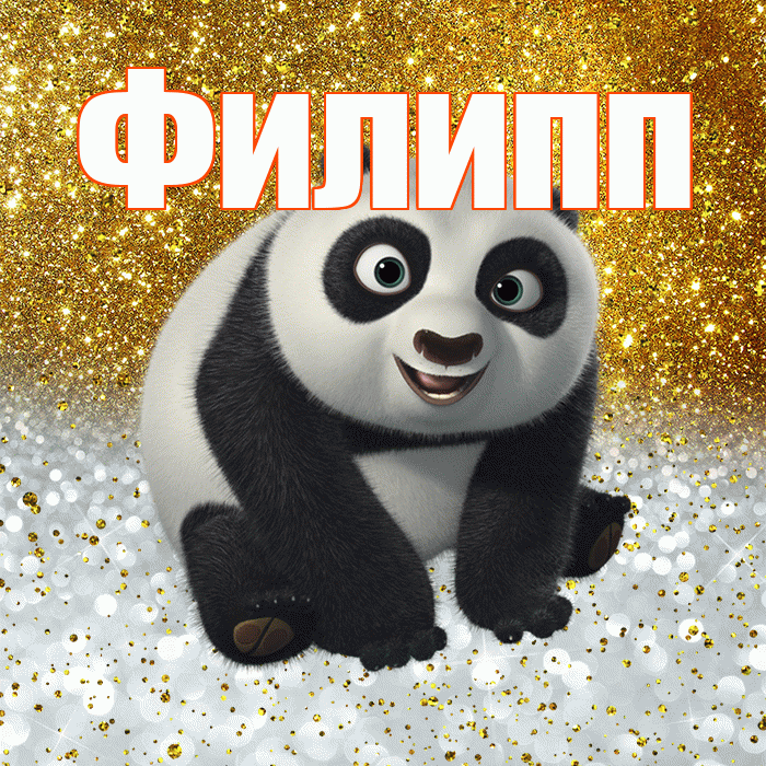 Филипп! Не грусти! Красивая открытка Филиппу!