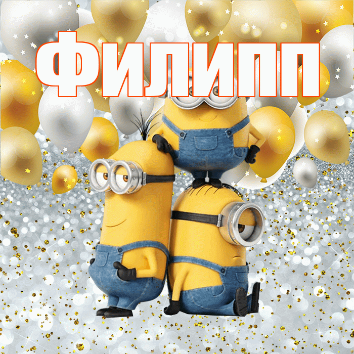 Филипп! Не грусти! Красивая открытка Филиппу!
